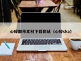 咸阳心碎都市素材下载网站（心碎ska）